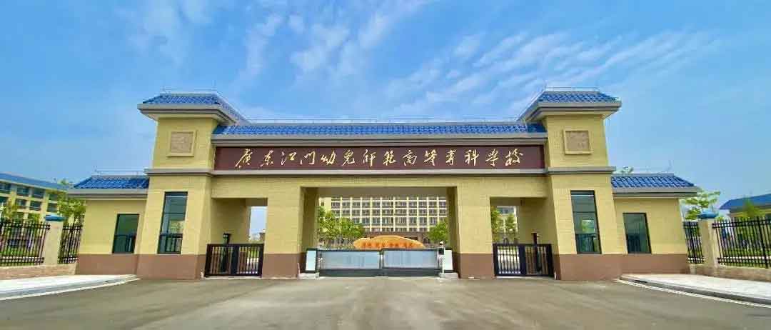 【院校介紹】廣東江門幼兒師范高等?？茖W校(圖1)