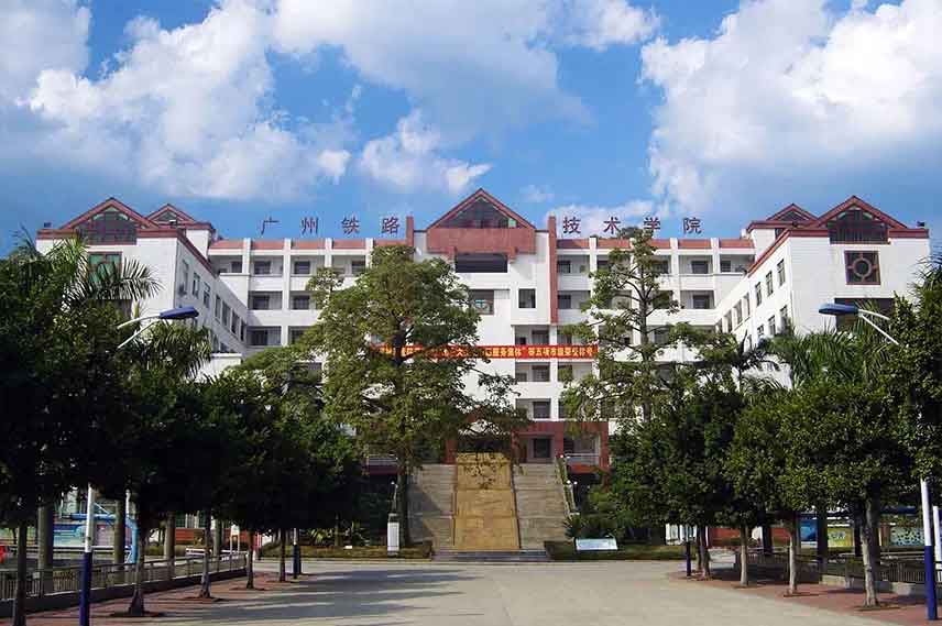 【院校介紹】廣州鐵路職業(yè)技術學院(圖1)