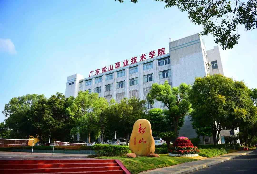 【院校介紹】廣東松山職業(yè)技術(shù)學(xué)院(圖3)