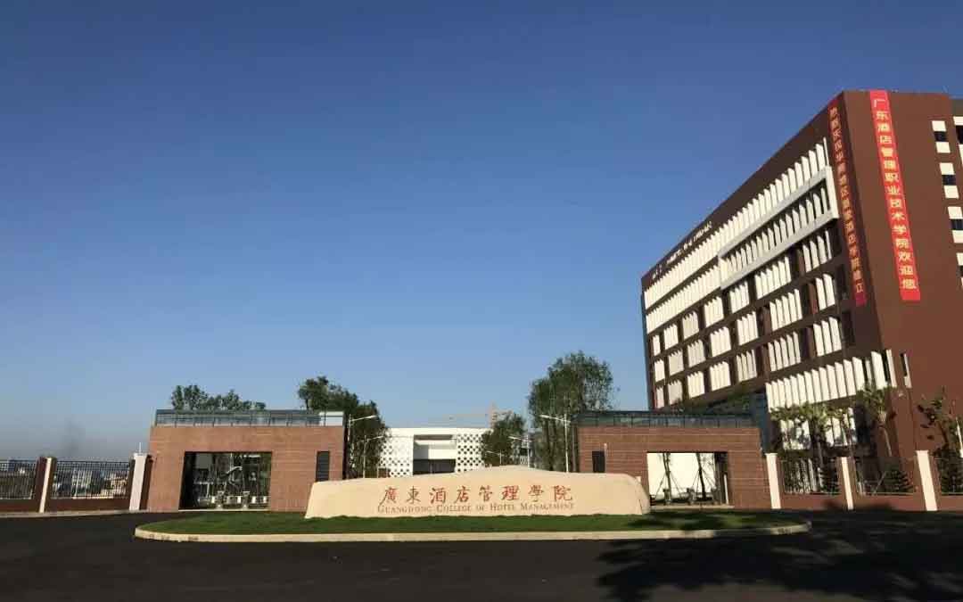 【院校介紹】廣東酒店管理職業(yè)技術(shù)學(xué)院(圖1)