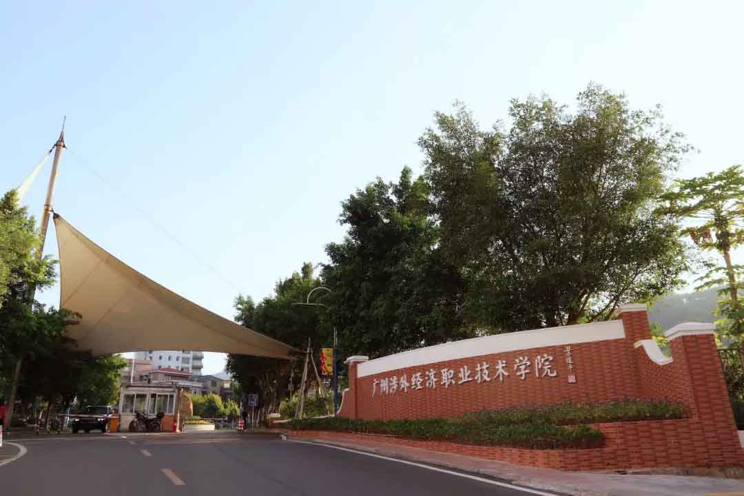 【院校介紹】廣州涉外經(jīng)濟(jì)職業(yè)技術(shù)學(xué)院(圖1)