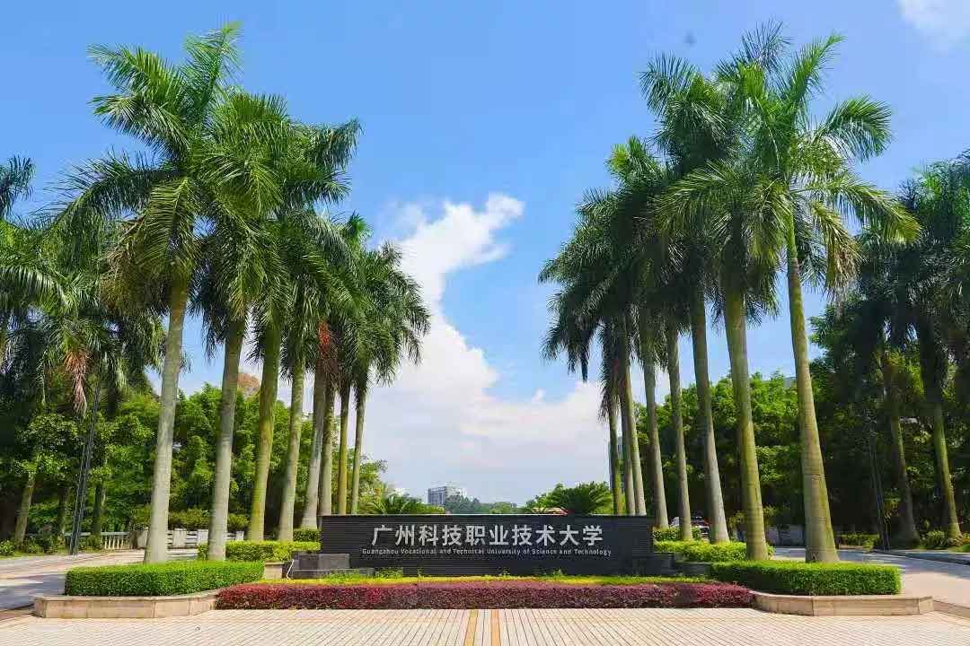 【院校介紹】廣州科技職業(yè)技術(shù)大學(圖1)