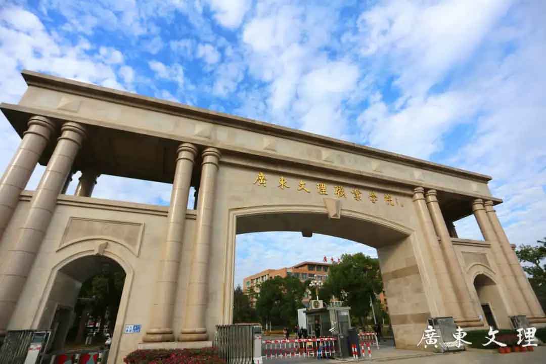 【院校介紹】廣東文理職業(yè)學院(圖1)