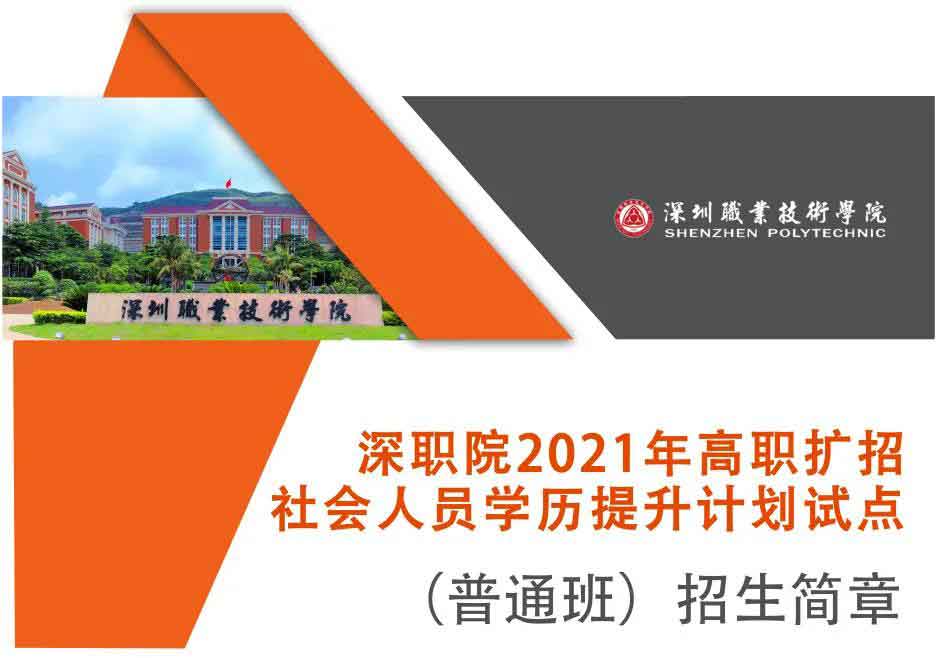 2021年深職院高職擴(kuò)招社會(huì)人員學(xué)歷提升計(jì)劃試點(diǎn)（普通班）招生簡(jiǎn)章(圖1)