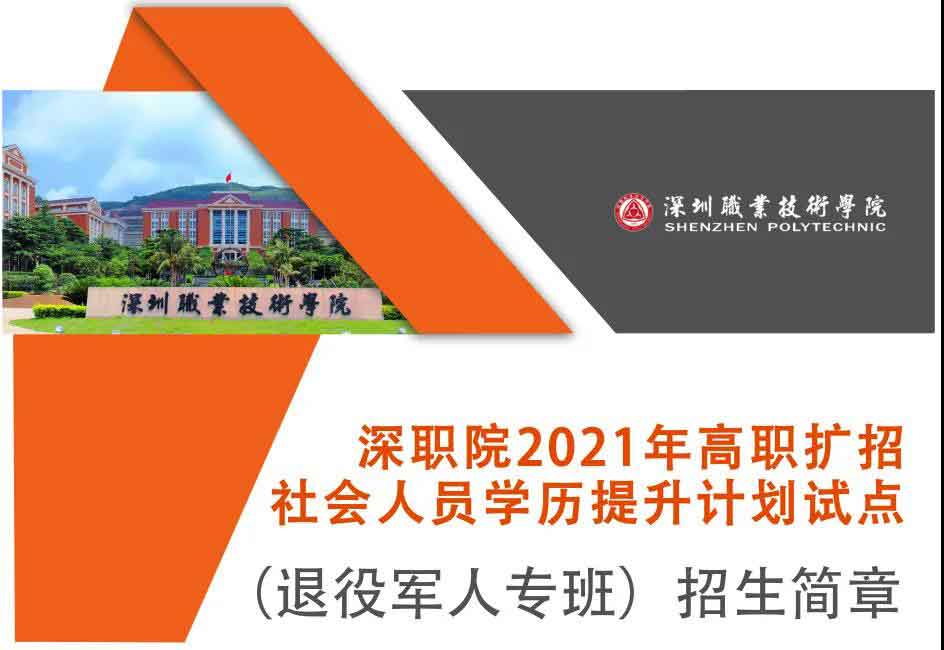 2021年深職院高職擴(kuò)招 | 社會人員學(xué)歷提升計(jì)劃試點(diǎn)（退役軍人專班）招生簡章(圖1)