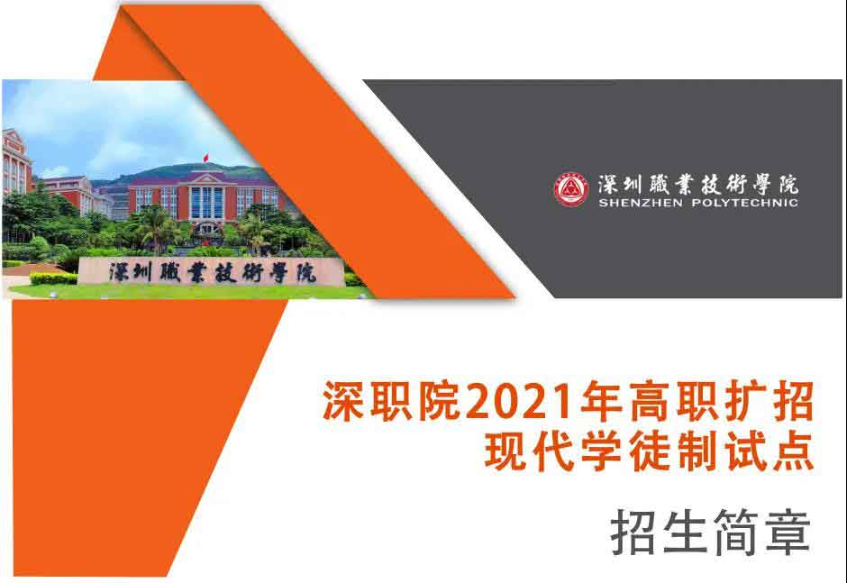 2021年深職院高職擴(kuò)招 | 現(xiàn)代學(xué)徒制試點(diǎn)招生簡(jiǎn)章(圖1)