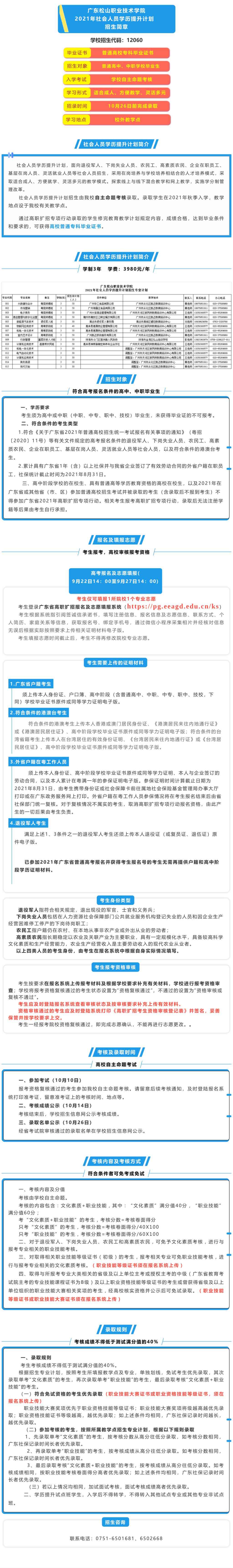 2021年廣東松山職業(yè)技術(shù)學(xué)院社會人員學(xué)歷提升計劃招生簡章(圖1)