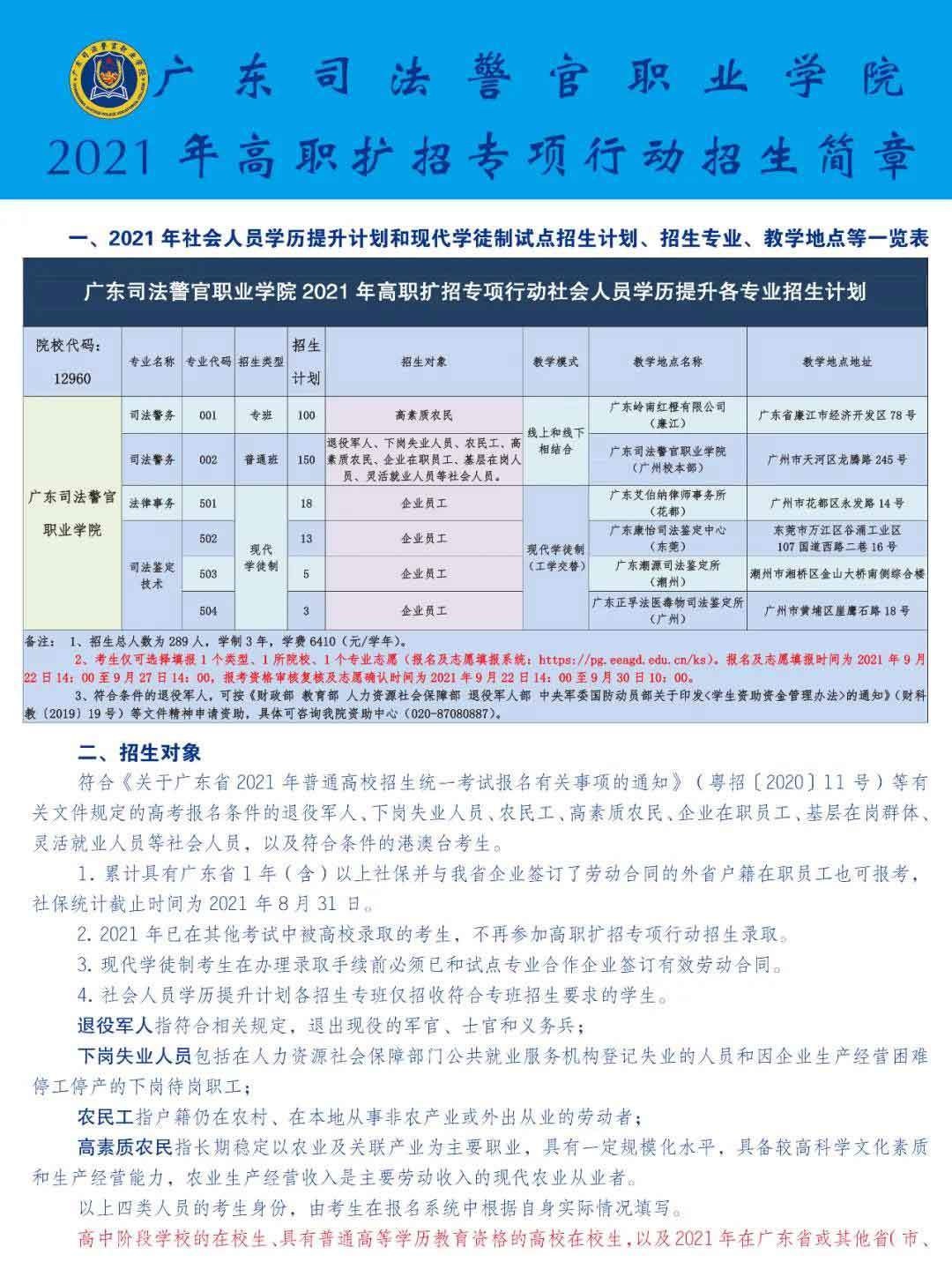 2021年廣東司法警官職業(yè)學院高職擴招招生簡章(圖1)