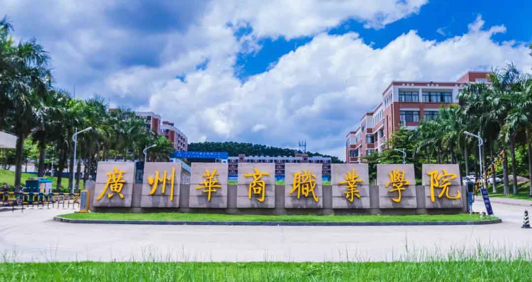 2021年廣州華商職業(yè)學(xué)院高職擴(kuò)招招生簡(jiǎn)章(圖1)