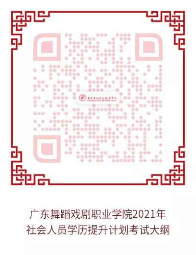 2021年廣東舞蹈戲劇職業(yè)學院高職擴招專項行動（社會人員學歷提升計劃) 招生簡章(圖7)