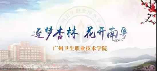 2021年廣州衛(wèi)生職業(yè)技術(shù)學(xué)院高職擴(kuò)招招生簡(jiǎn)章(圖1)