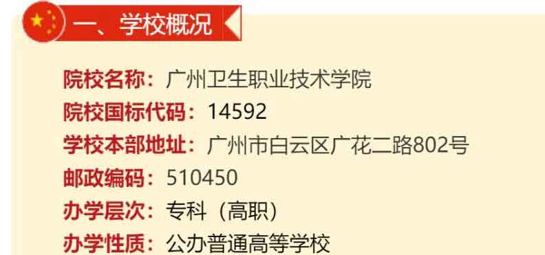 2021年廣州衛(wèi)生職業(yè)技術(shù)學(xué)院高職擴(kuò)招招生簡(jiǎn)章(圖2)
