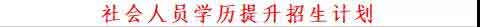 2021年廣州衛(wèi)生職業(yè)技術(shù)學(xué)院高職擴(kuò)招招生簡(jiǎn)章(圖3)