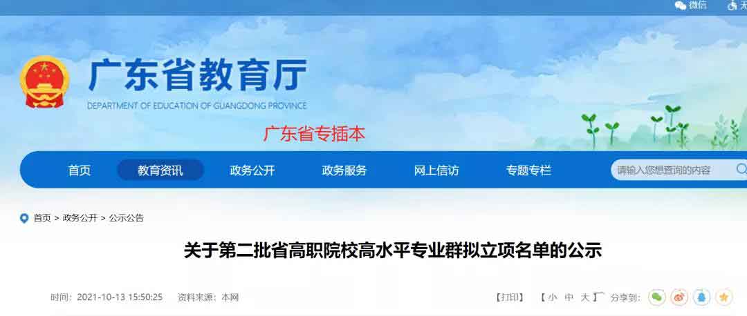 72校獲官方表揚！廣東省第二批高職院校高水平專業(yè)名單出爐!(圖1)